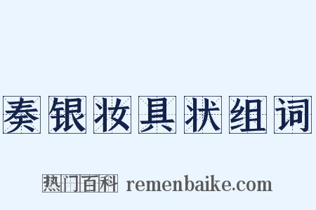 奏银妆具状组词是什么意思的图片